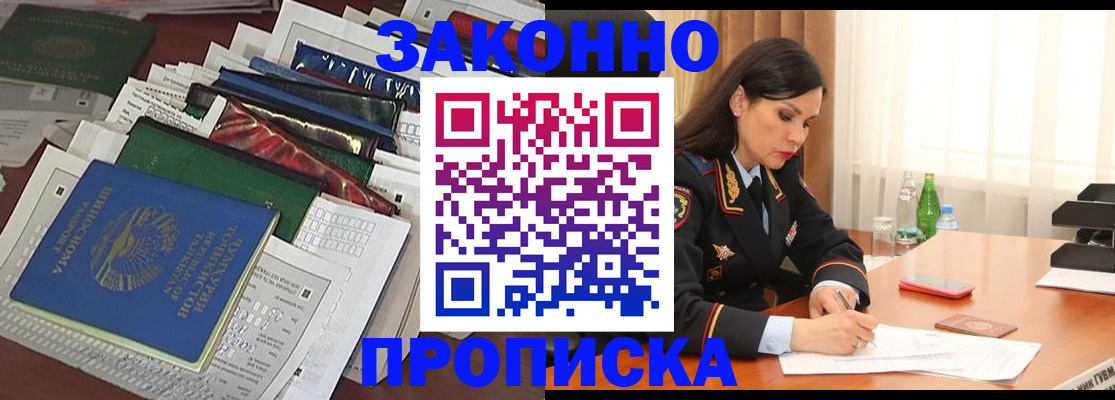 купить прописку в Рыльске