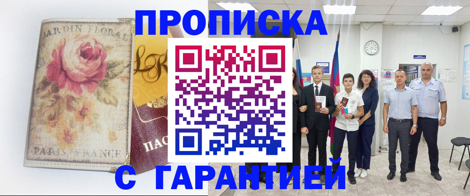 купить прописку в Рыльске